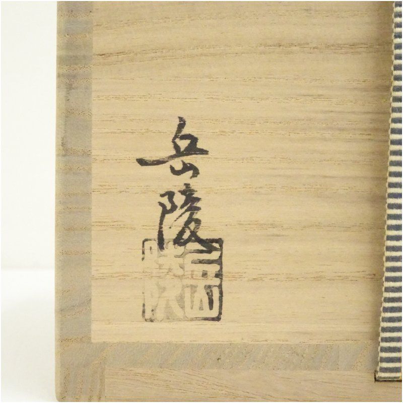 京焼 桃山窯 手塚岳陵（大示）造 仁清写露草茶碗（共箱） 茶道 抹茶