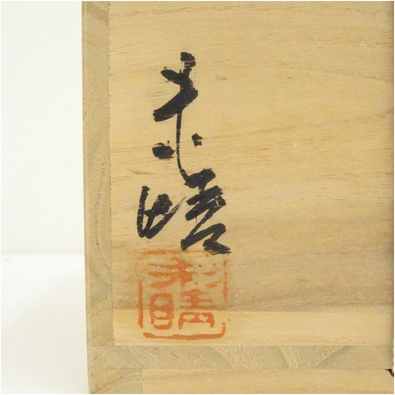 丹波焼 末晴窯 西端末晴造 黄釉茶碗（共箱） 茶道 抹茶 おしゃれ 抹茶