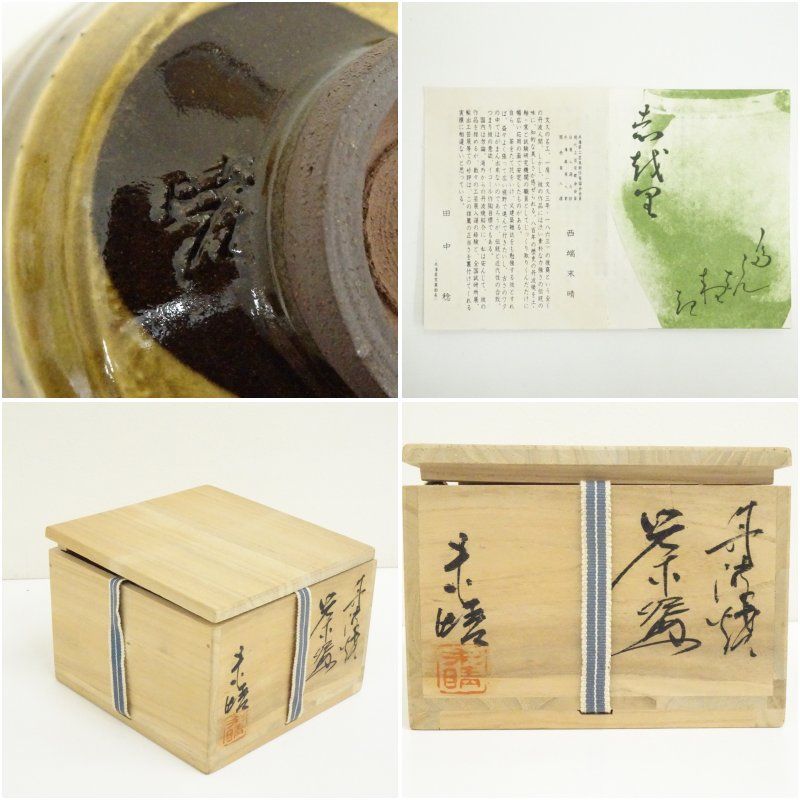 丹波焼 末晴窯 西端末晴造 黄釉茶碗（共箱） 茶道 抹茶 おしゃれ 抹茶