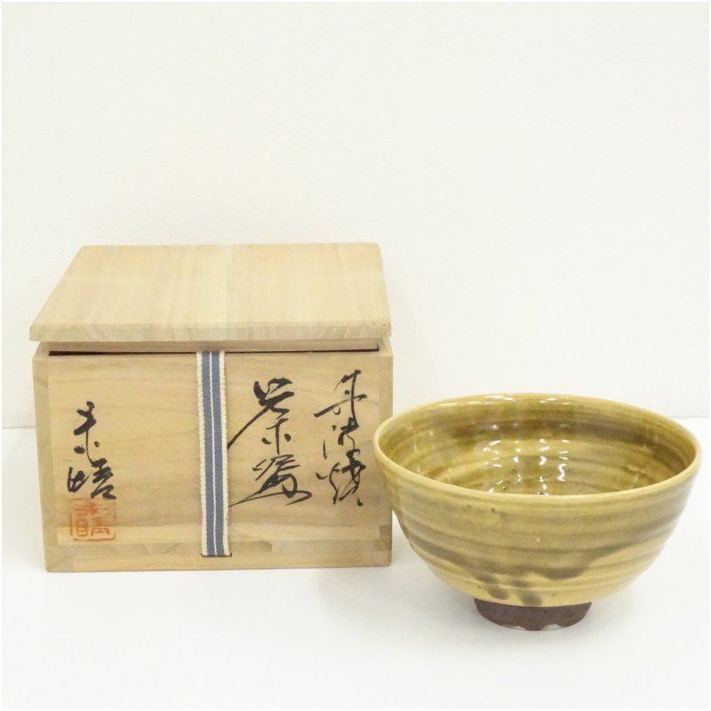 丹波焼 末晴窯 西端末晴造 黄釉茶碗（共箱） 茶道 抹茶 おしゃれ 抹茶