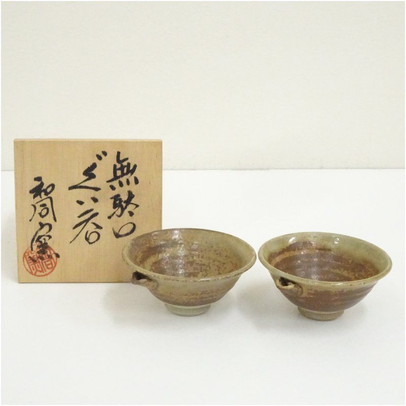 和同窯造 無駄口ぐい呑2客（共箱） ぐい呑み ぐい飲み おしゃれ