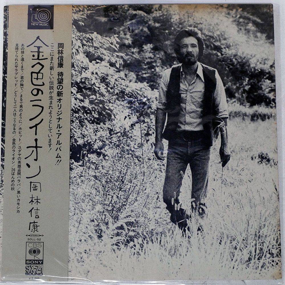 帯付き 国内盤 岡林信康/金色のライオン/CBS SOLL52 LP - メルカリ