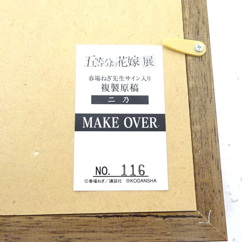 三重店】五等分の花嫁展 MAKEOVER 春場ねぎ先生複製サイン入り 複製