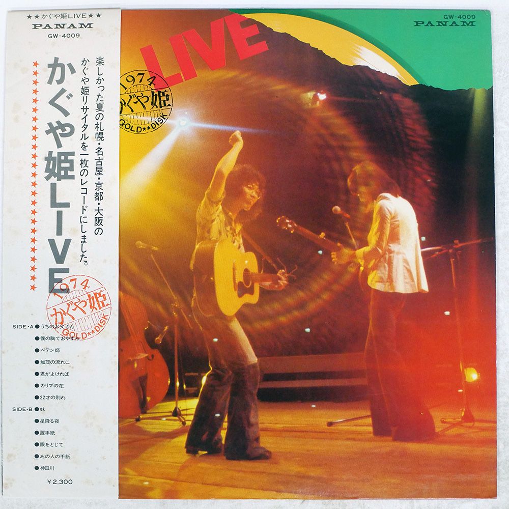 帯付き 国内盤 かぐや姫/ライブ/PANAM GW4009 LP - メルカリ