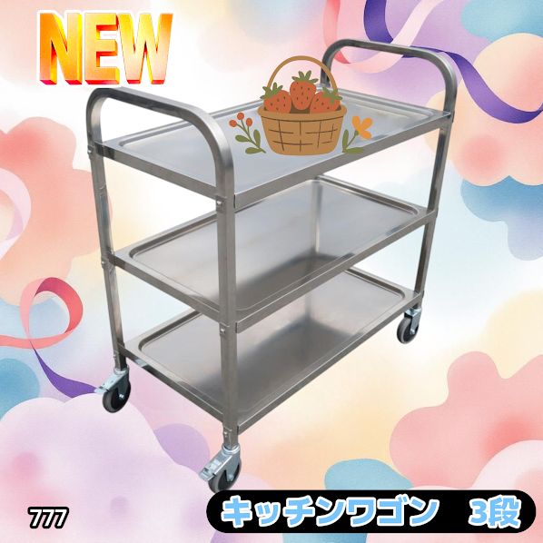 777 ステンレス製 キッチン ワゴン 3段 シルバー 約高さ90×奥行45×横幅