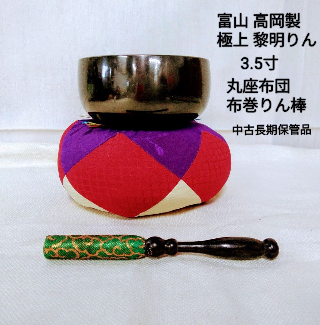 仏具【極上 黎明りん】 富山県 高岡市 シルジン青銅/力強く、細かな共鳴音、美しい音色が特製です。3.5寸家庭向き中古3点セットT192