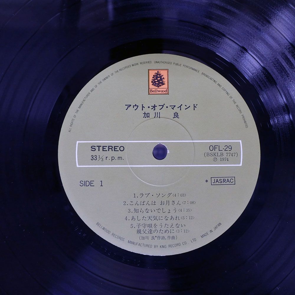 国内盤 加川良/アウトオブマインド/BELLWOOD OFL29 LP - メルカリ