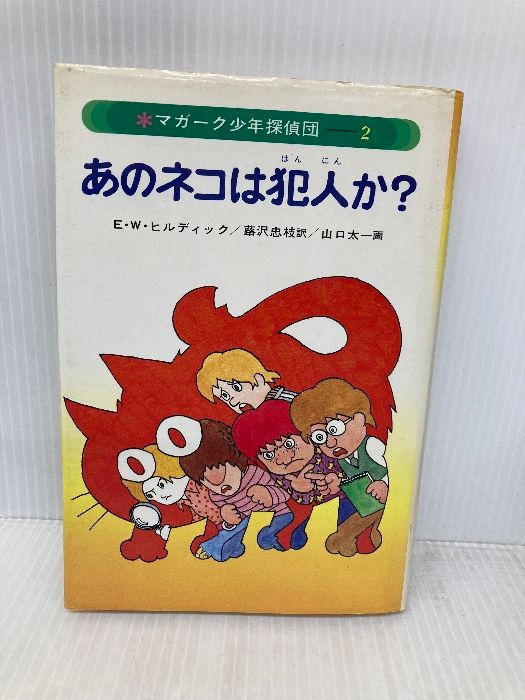 イタミ有】マガーク少年探偵団(2)あのネコは犯人か あかね書房 E.W.