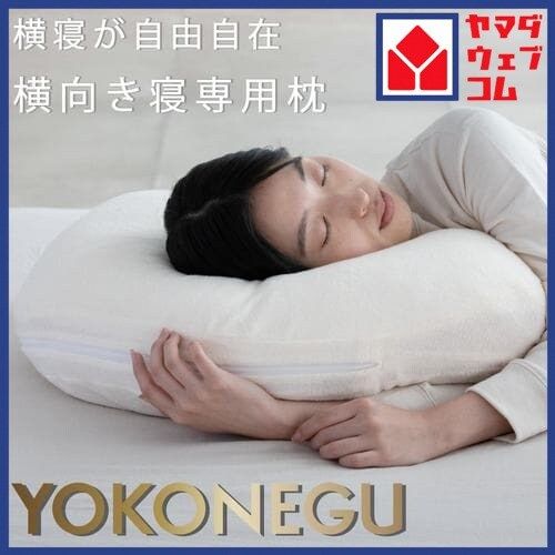 富士ベッド工業 cocochi factory YOKONEGU 枕 横向き寝専用枕 いびき防止 首・肩こり対策 まくら DICF070010