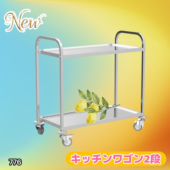 776 ステンレス製 キッチン ワゴン 2段 シルバー 約高さ90×奥行45×横幅