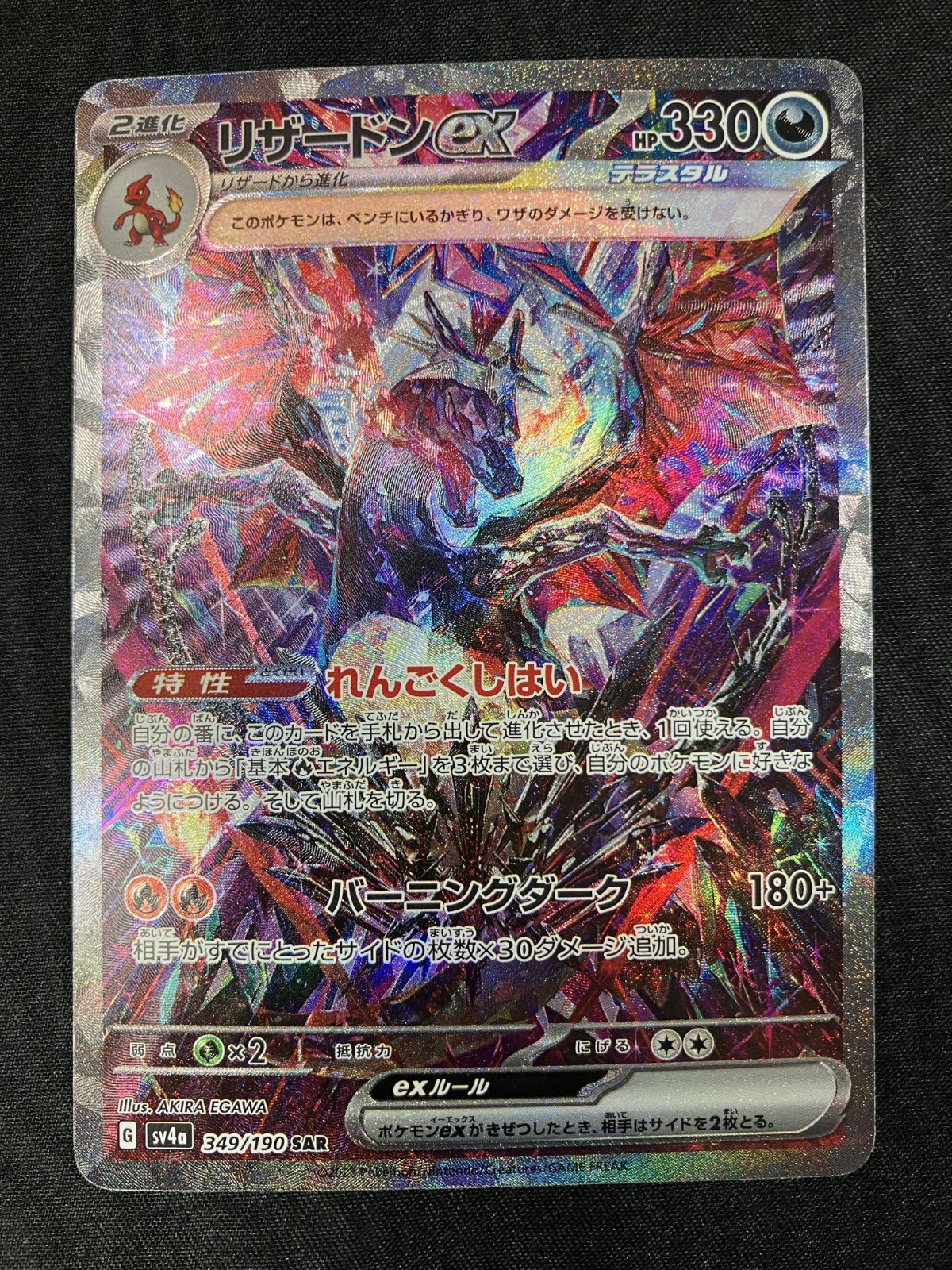 ポケモンカードゲーム ポケカ リザードンex SAR SV4a-349 SV4a ハイ
