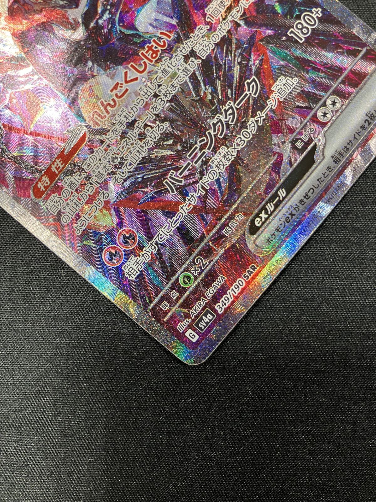 ポケモンカードゲーム ポケカ リザードンex SAR SV4a-349 SV4a ハイ
