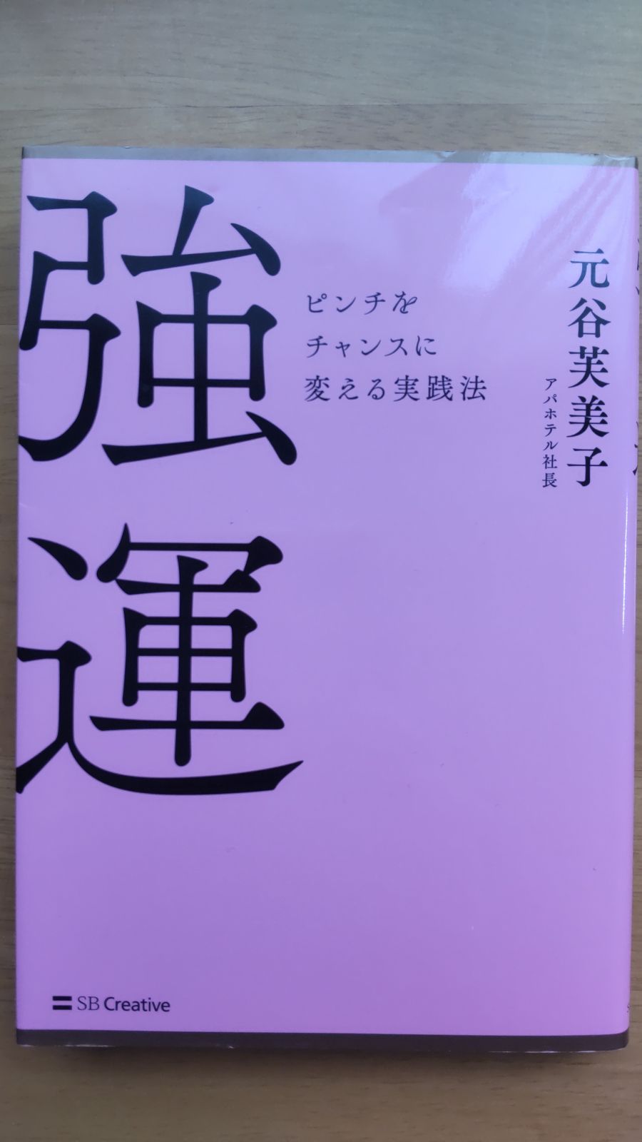 強運 ピンチをチャンスに変える実践法 - メルカリ