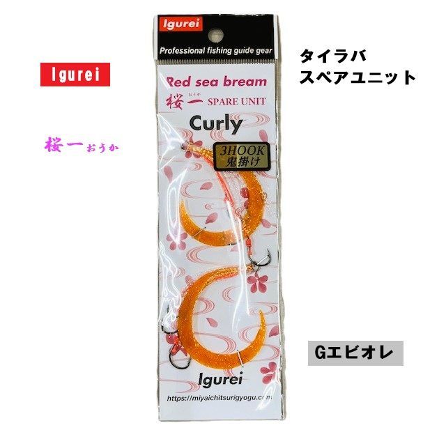 Igurei】（イグレイ）桜一／タイラバスペアユニット／カーリー 3本鬼