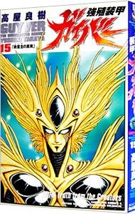 強殖装甲ガイバー 15／高屋良樹 - メルカリ