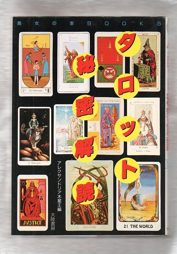 古書・古本】タロット秘密解読☆アレクサンドリア木星王編（大陸書房