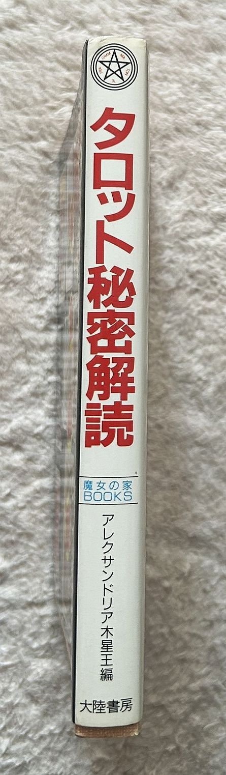 古書・古本】タロット秘密解読☆アレクサンドリア木星王編（大陸書房