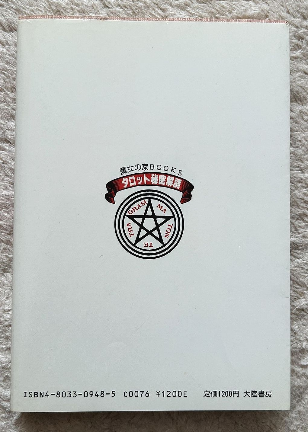 古書・古本】タロット秘密解読☆アレクサンドリア木星王編（大陸書房