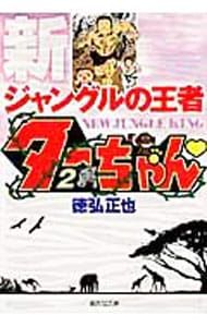 新ジャングルの王者ターちゃん 2／徳弘正也 - メルカリ