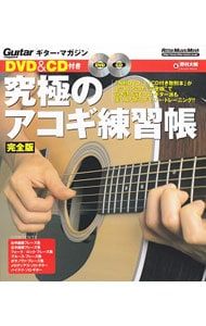 完全版 CD付】究極のアコギ練習帳／野村大輔 - メルカリ