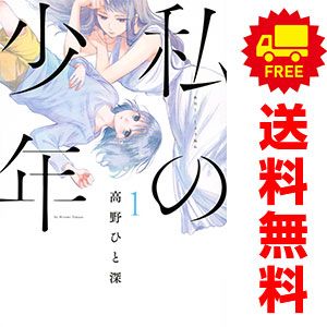 私の少年 1～9巻 漫画 全巻セット 完結 ヤングマガジンKC 高野ひと