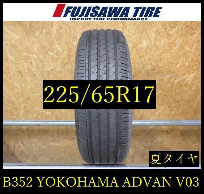 B352】D◇送料無料◇2023年製造 約8部山◇YOKOHAMA ADVAN V03◇225