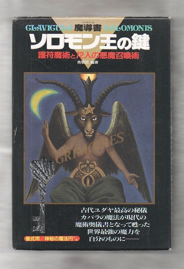 古書・古本】魔導書ソロモン王の鍵 護符魔術と72人の悪魔召喚術☆青狼