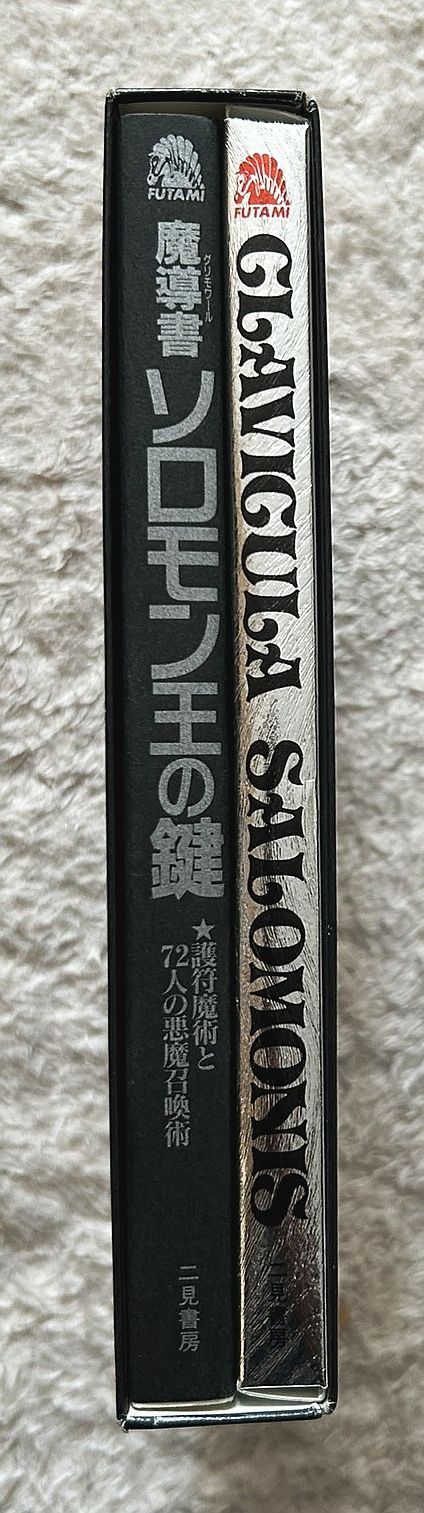 古書・古本】魔導書ソロモン王の鍵 護符魔術と72人の悪魔召喚術☆青狼