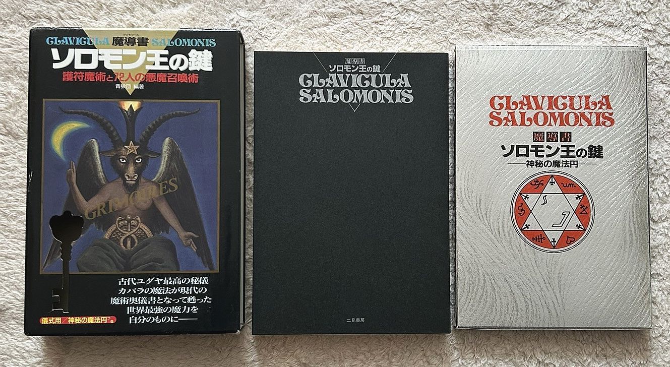 古書・古本】魔導書ソロモン王の鍵 護符魔術と72人の悪魔召喚術☆青狼