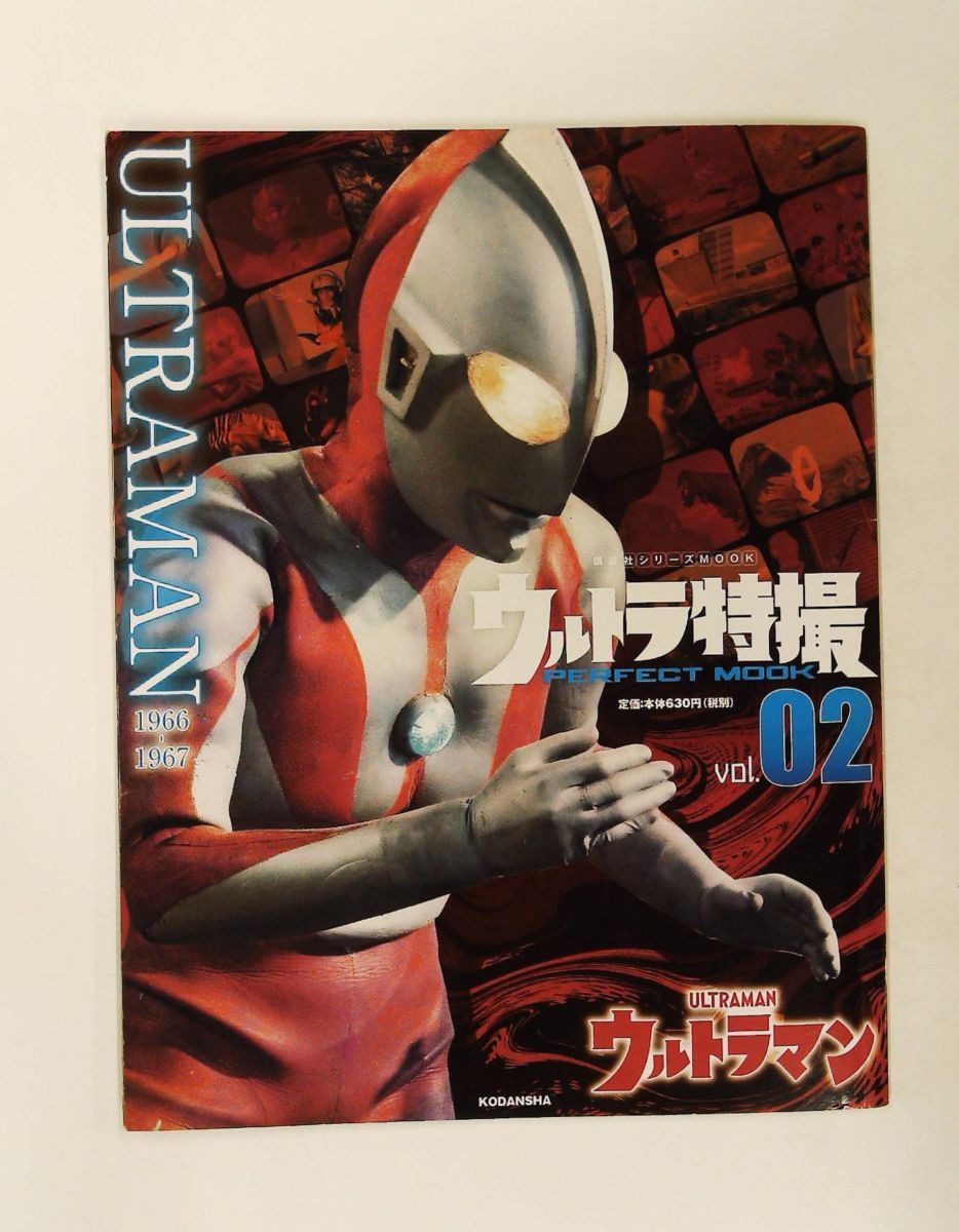 ウルトラ特撮 PERFECT MOOK vol.02 ウルトラマン (講談社シリーズMOOK