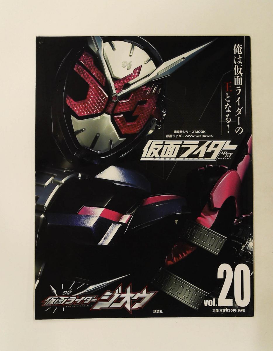 平成 仮面ライダー vol.20 仮面ライダージオウ 雑誌 (講談社シリーズ