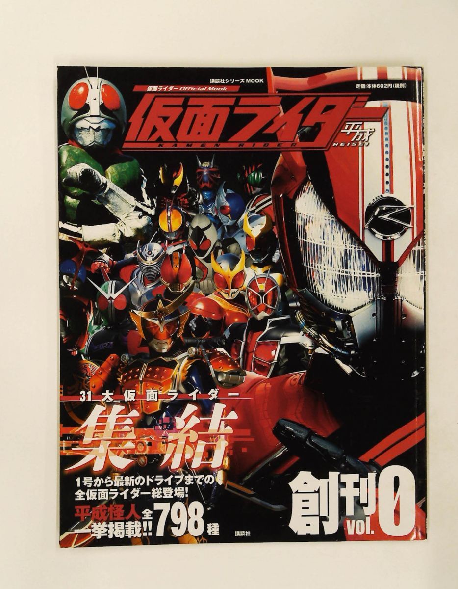 仮面ライダー 平成 vol.0 31大仮面ライダー集結 講談社シリーズMOOK