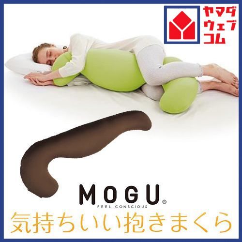 MOGU モグ 気持ちいい抱きまくら 本体(カバー付き) BR 横500mm×縦1150mm×奥行200mm ブラウン