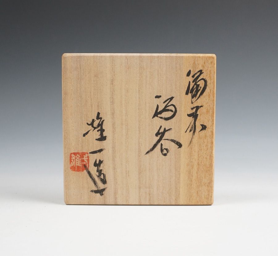 山本雄一 備前酒呑 ぐいのみ 盃 共箱 酒器 - メルカリ