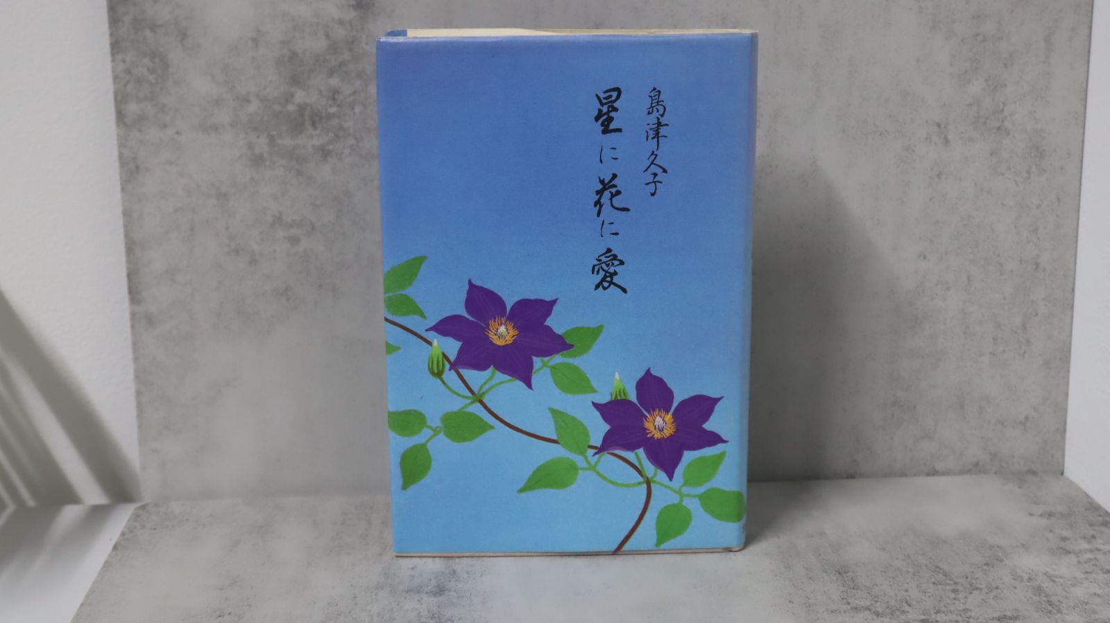 星に花に愛 サイン入り！ - メルカリ