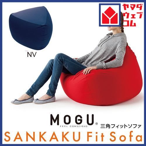 MOGU モグ 三角フィットソファ 本体(カバー付き) NV 横880mm×縦450mm×奥行880mm ネイビー
