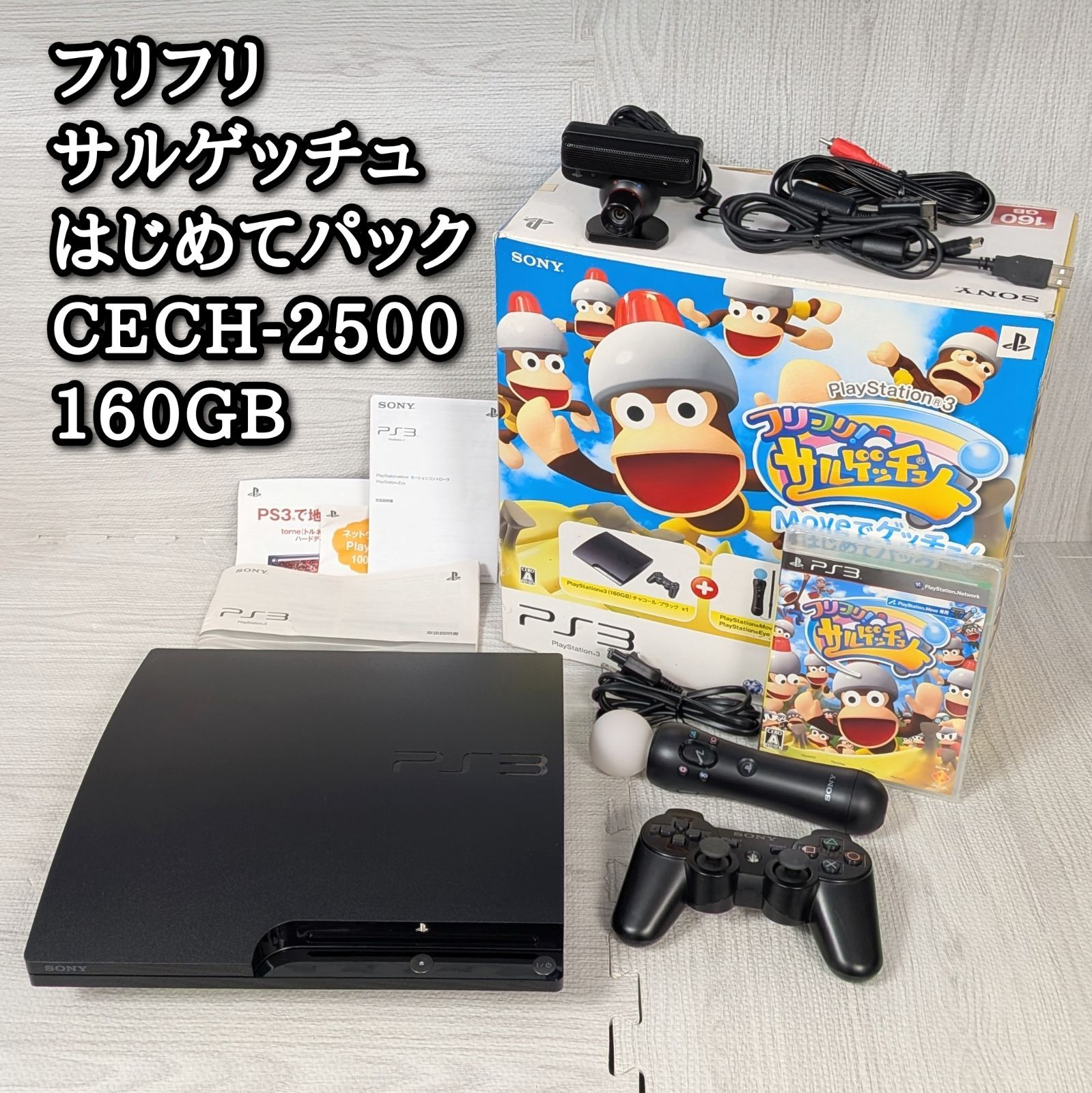 良品 PS3 cech-2500 160GB フリフリ！サルゲッチュ MOVEでゲッチュ 