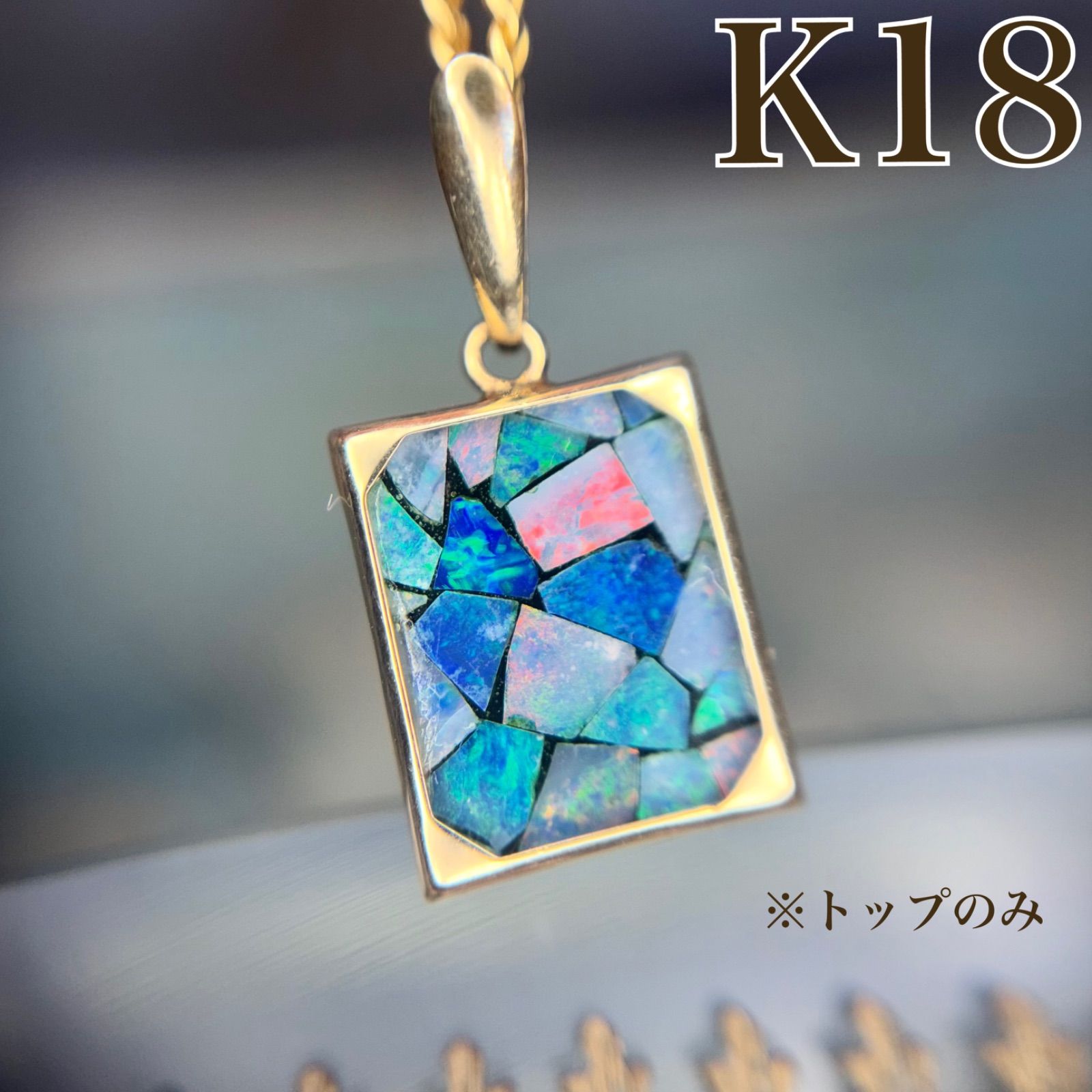 K18 モザイクオパール ペンダントトップ 18金 ネックレストップ B7538 