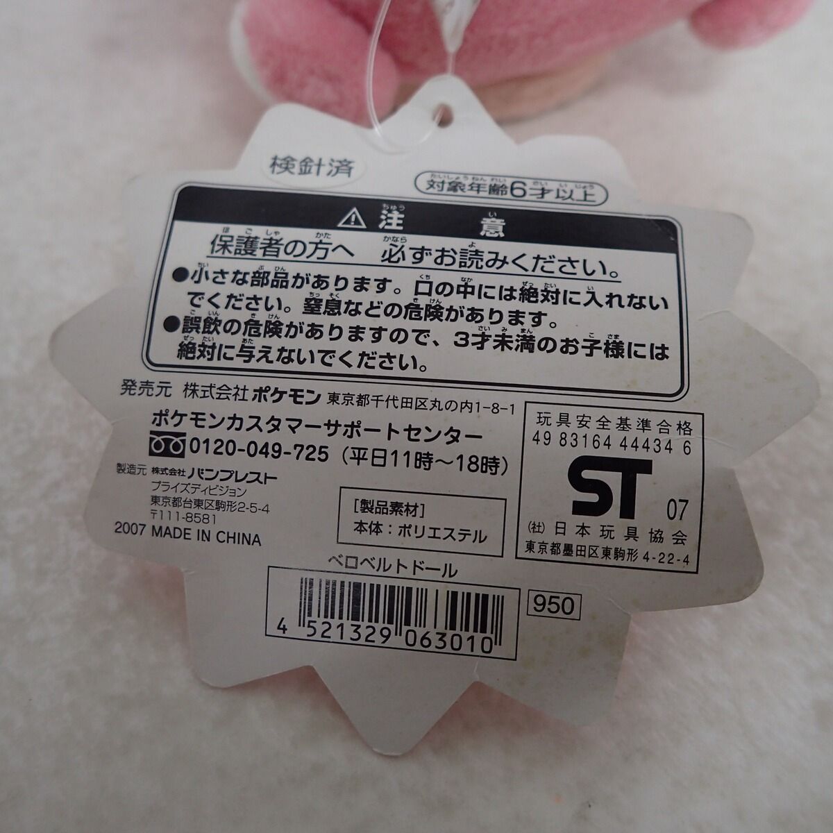 ポケモンセンター ベロベルトドール 2007年 ポケットモンスター 紙タグ