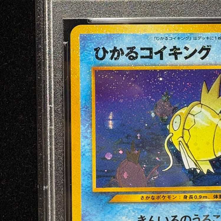 PSA9】ひかるコイキング キラ 旧裏 ☆ 1枚 - メルカリ