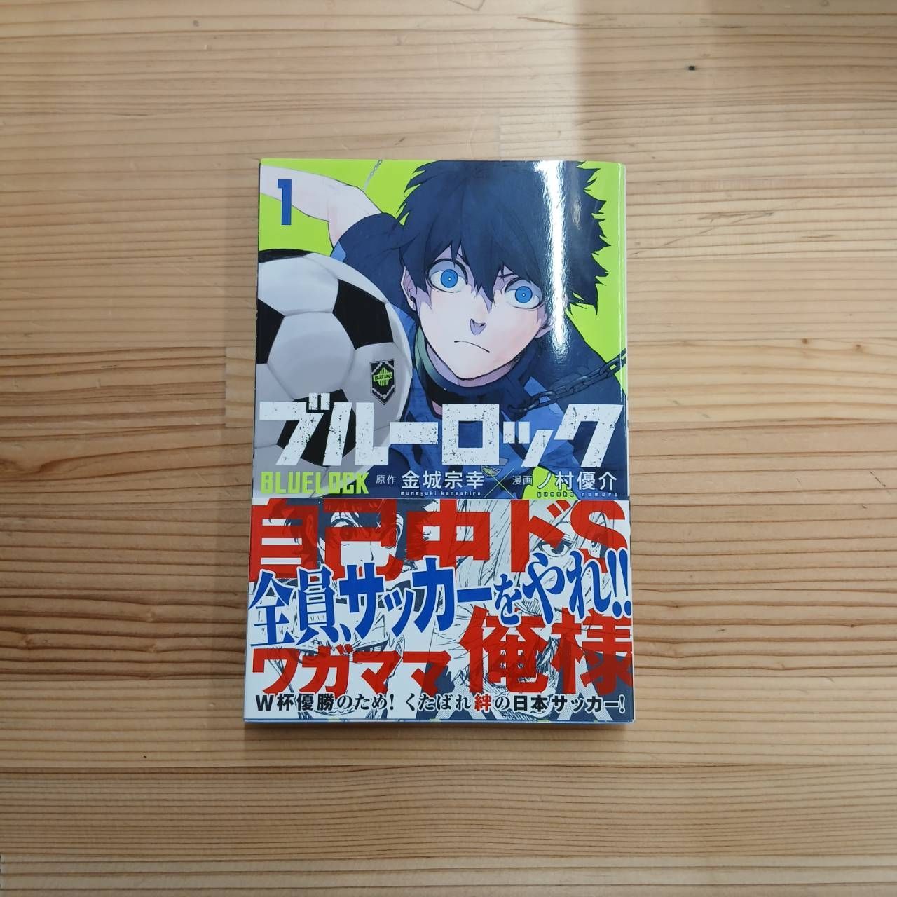 初版・帯付き】ブルーロック第1巻 - メルカリ