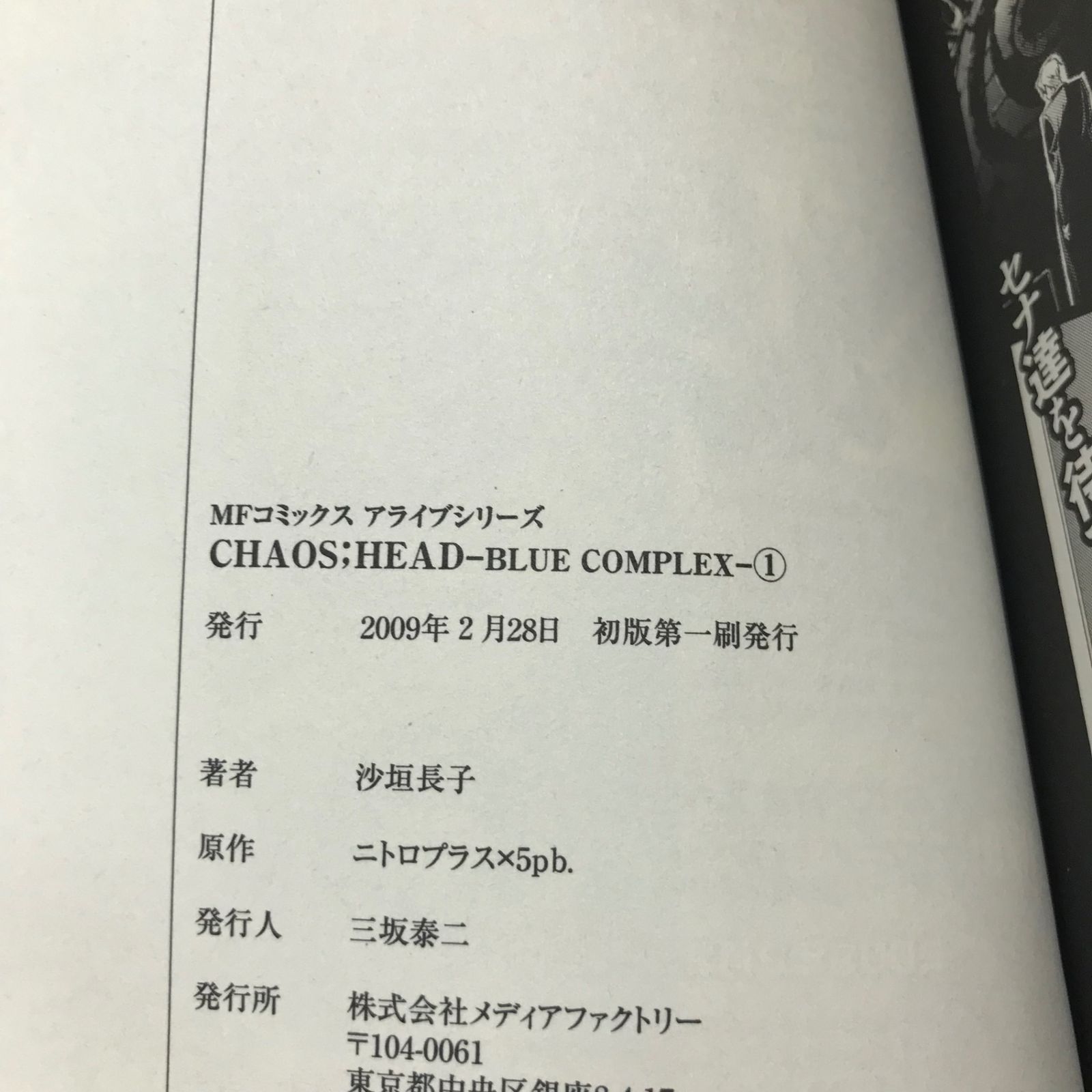 カオスヘッド ブルーコンプレックス 1巻◎【初版の確認は写真にて