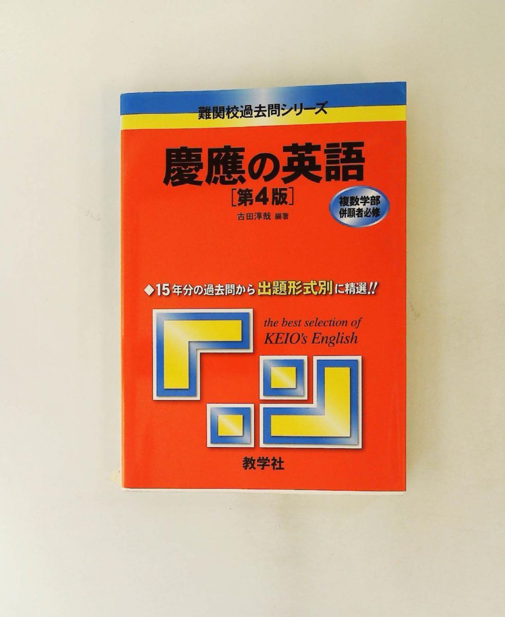 慶應の英語 第4版 難関校過去問シリーズ 古田 淳哉 教学社 - メルカリ