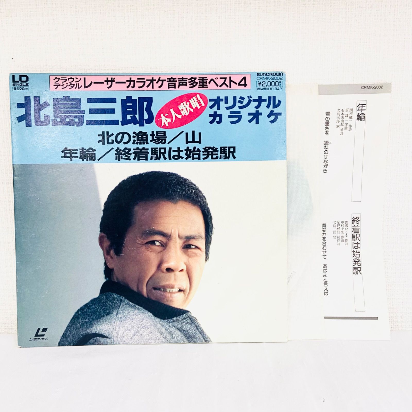 F02200 レコード レーザーカラオケ音声多重ベスト4 北島三郎