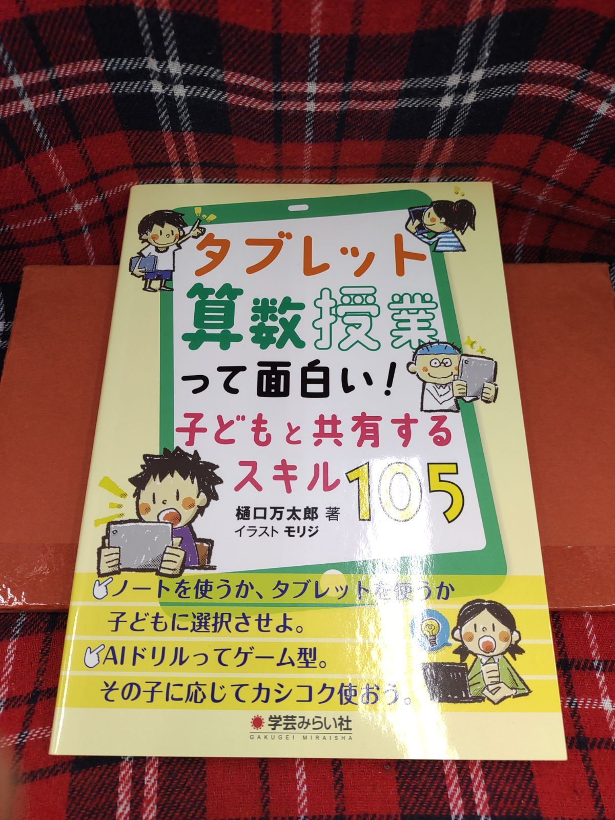 タブレット算数授業って面白い！子どもと共有するスキル105/樋口万太郎