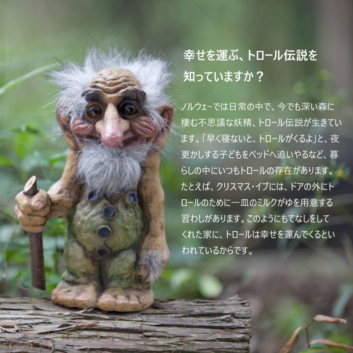 ノルウェーの妖精 トロール人形 ノルウェー ニイフォーム社 手作り