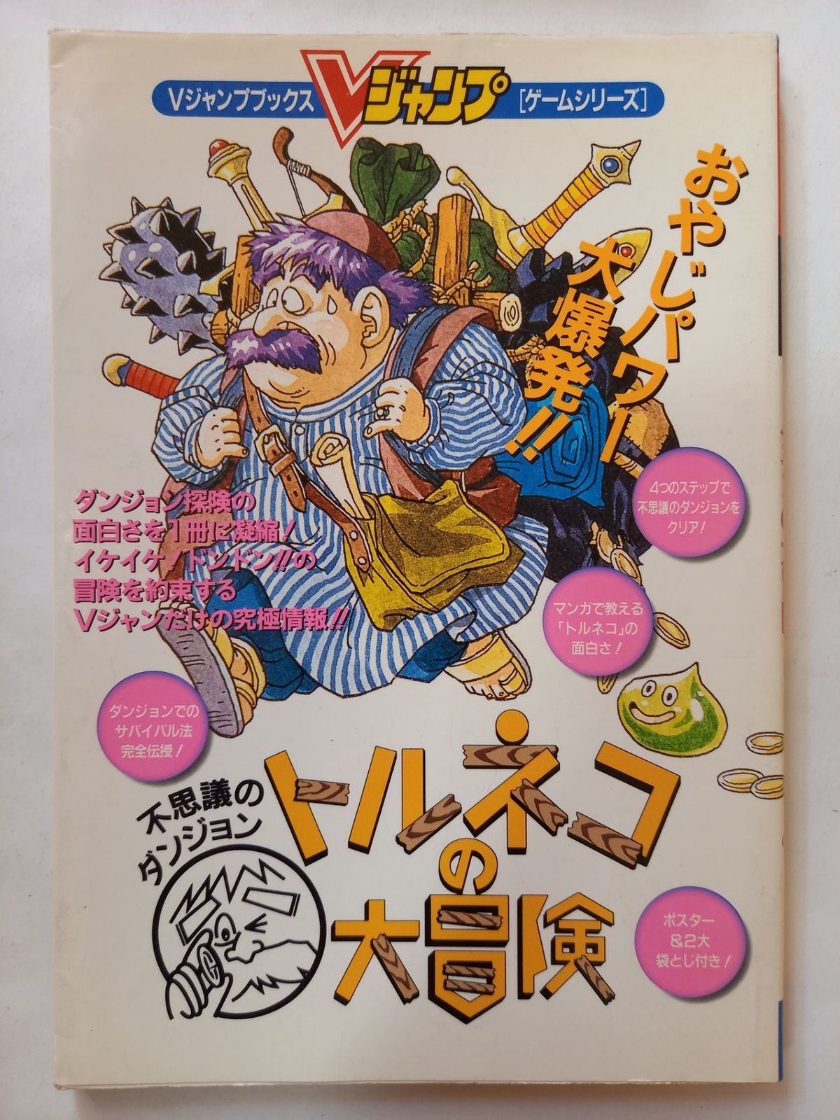 トルネコの大冒険～不思議のダンジョン～ Vジャンプブックス - メルカリ