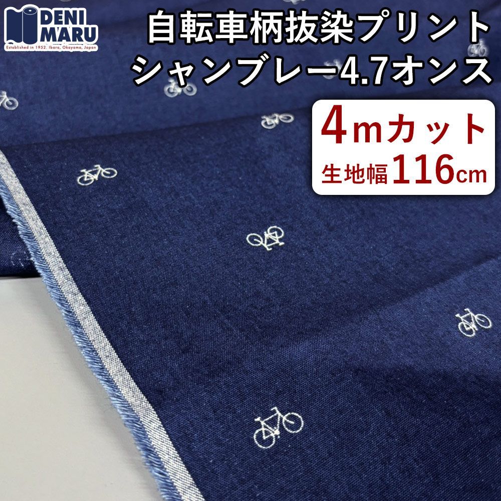 シャンブレー 生地 4m ハンドメイド 自転車柄 抜染 4.7オンス 薄手 デニム インディゴ 日本製 国産 岡山デニム 岡山県 井原市 でに丸 【4mカット×116cm幅】