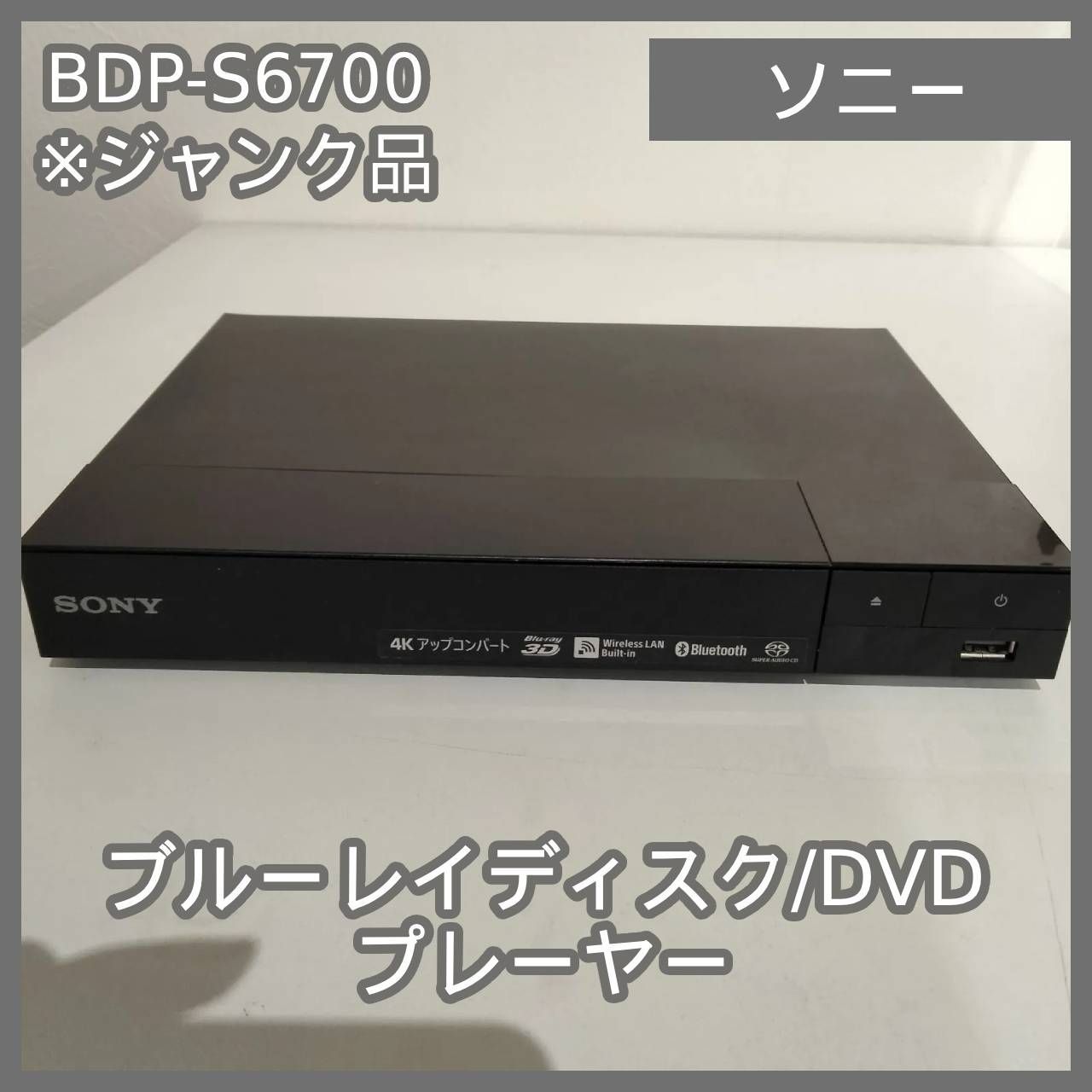 N-6887] ジャンク品 ソニー ブルーレイディスク/DVDプレーヤー BDP
