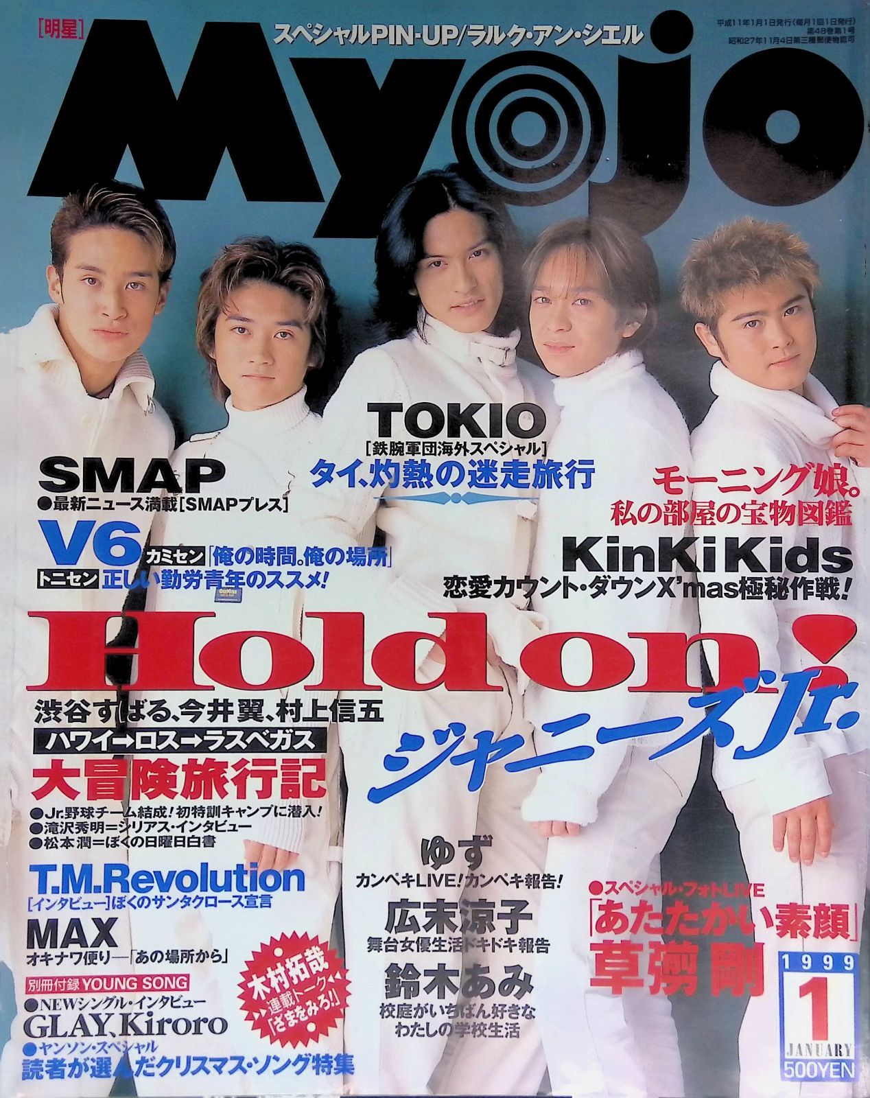 Myojo（明星） 1999年 1月号 表紙:TOKIO ジャニーズ アイドル 平成